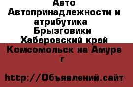 Авто Автопринадлежности и атрибутика - Брызговики. Хабаровский край,Комсомольск-на-Амуре г.